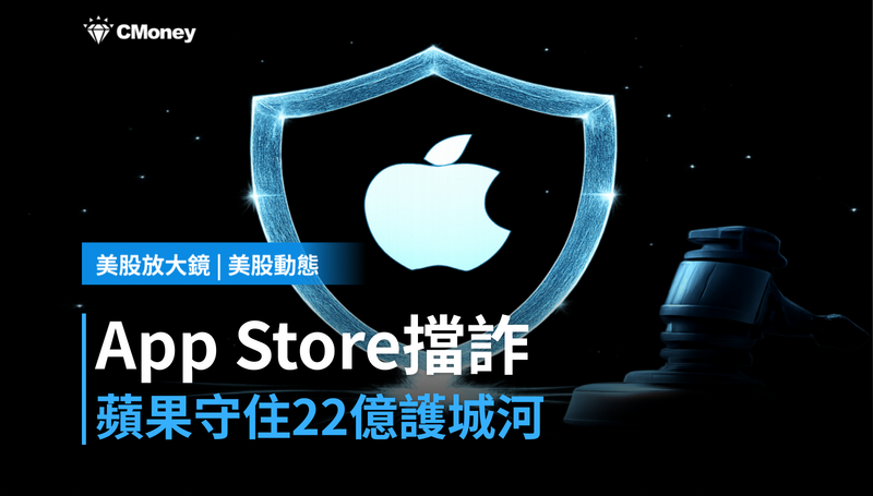 【美股動態】App Store擋下22億詐騙，蘋果用安全感護住服務業務護城河