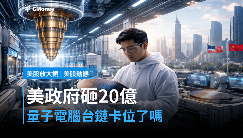 【美股動態】美政府砸20億押注量子電腦,台灣半導體供應鏈卡位了嗎?