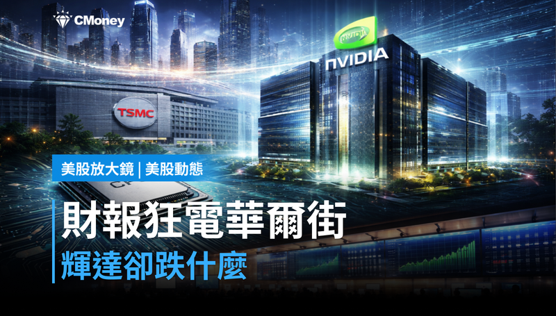 【美股動態】財報狂電華爾街卻打呵欠，輝達在跌什麼？