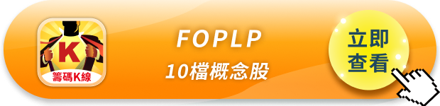 FOPLP是下一個CoWoS？10檔概念股完整布局一次看懂 