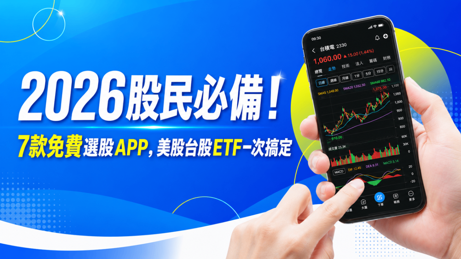 2026股民必備！7款免費選股APP，美股台股ETF一次搞定