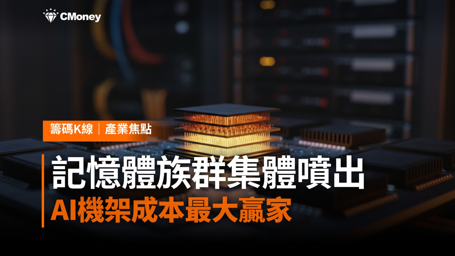 記憶體族群今日集體噴出!大摩報告揭密:這才是AI機架成本最大贏家