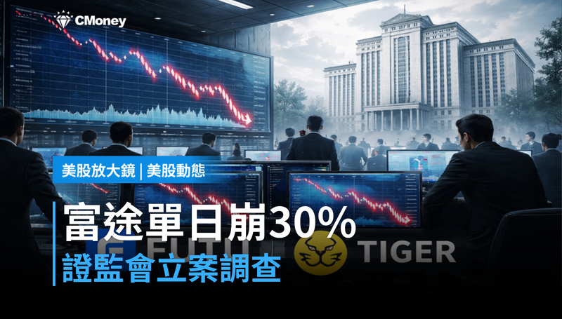 【美股動態】富途單日崩30％，中國證監會立案了