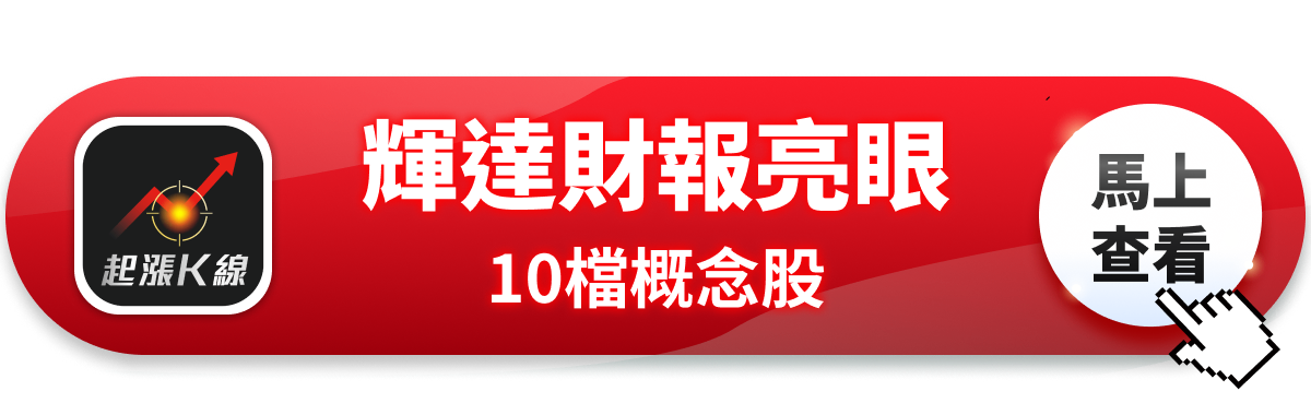 【最新消息】輝達繳亮眼成績單，「10檔概念股」搶先關注！