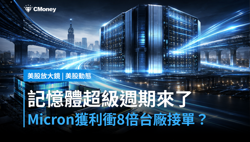 【美股動態】記憶體超級週期來了，Micron獲利衝8倍，台廠你接單了嗎？