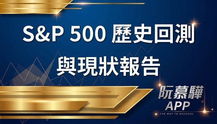 【標普500回測分析】標普500歷史回測與當前評估 0523