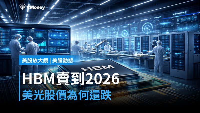 【美股動態】HBM供不應求、訂單賣到2026年底，美光還在跌什麼？