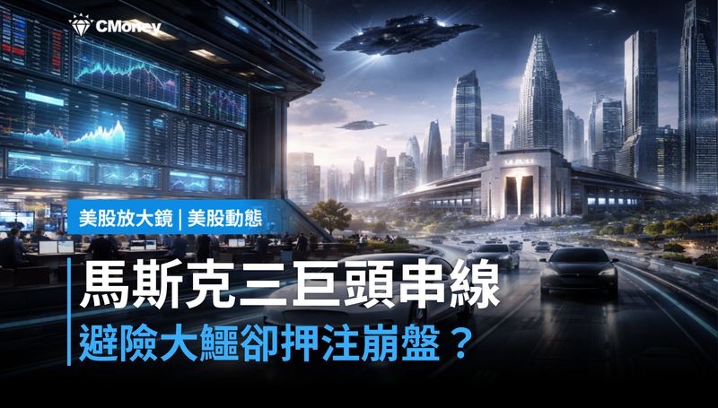 【美股動態】馬斯克把SpaceX、xAI、特斯拉串成一條線,避險大鱷卻押注它崩?