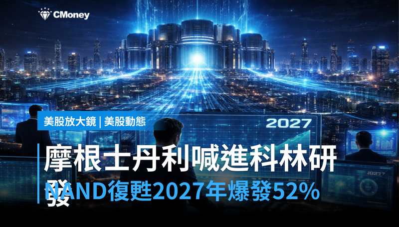 【美股動態】摩根士丹利喊進科林研發，NAND復甦2027年爆發52％？