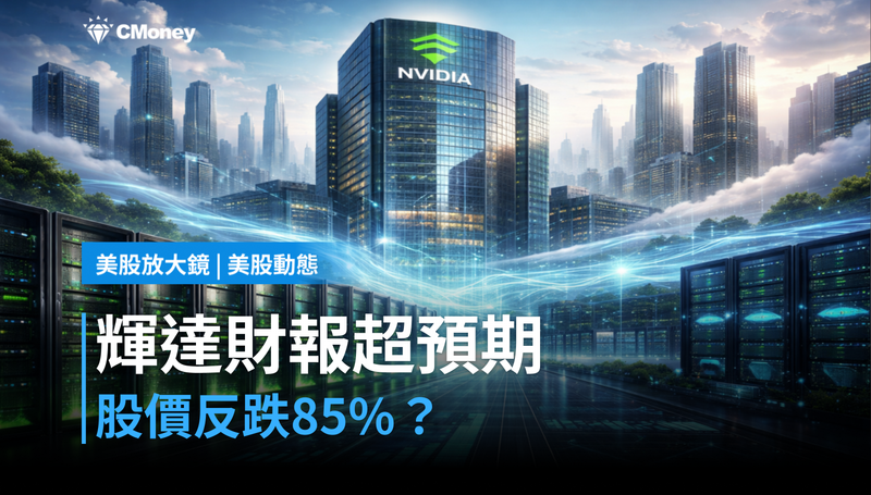 【美股動態】財報超預期85%,輝達卻跌了?