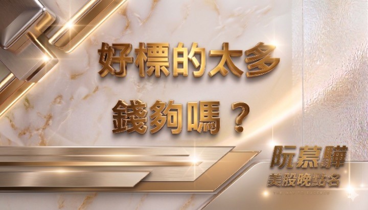 【美股特別報導】太多好標的可以買 問題錢夠嗎？