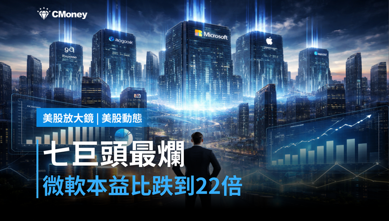 【美股動態】七巨頭最爛、本益比卻跌到22倍，微軟現在值得買嗎？
