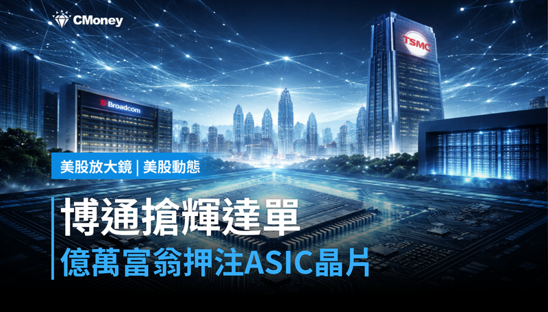 【美股動態】億萬富翁押注博通,ASIC晶片憑什麼搶走輝達的單?