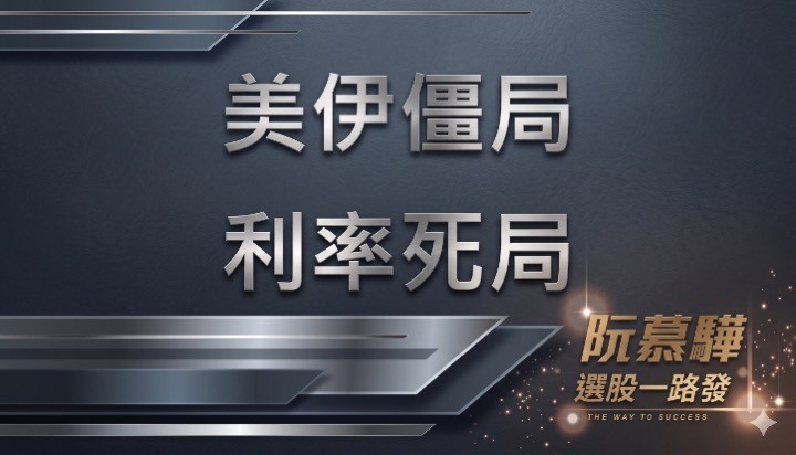 【美股週報】美伊的僵局與利率的死局