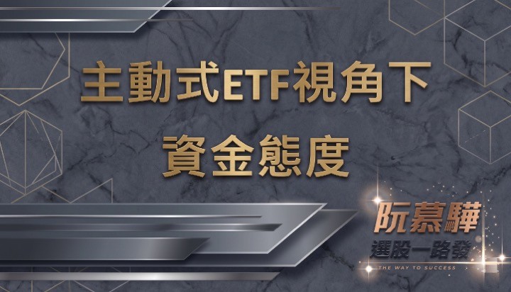 【宏觀週報】從主動式ETF觀察：回檔幅度背後透露的資金態度