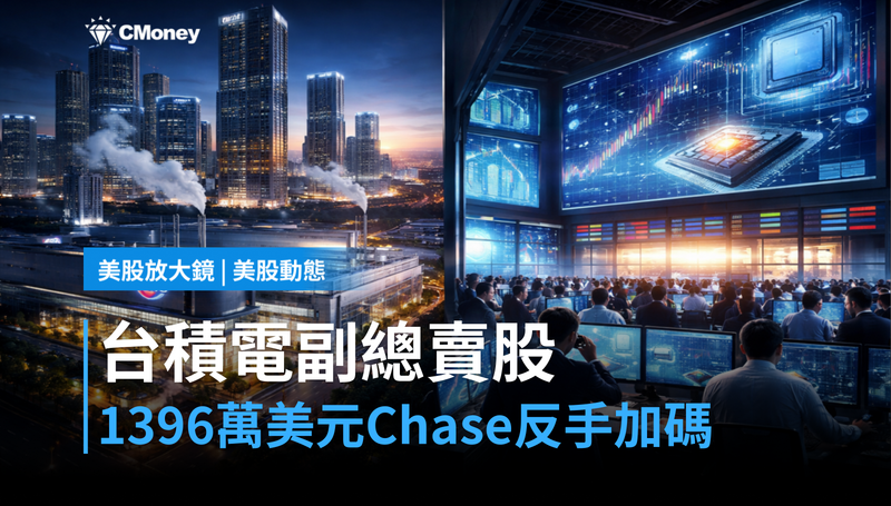 【美股動態】台積電副總裁賣股1396萬美元，Chase Coleman卻同步加碼？