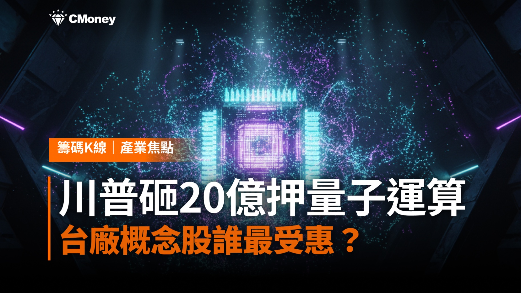 下一波新題材來了？！川普砸20億押注量子運算，台廠概念股誰最受惠？