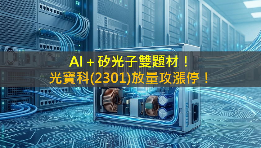 AI+矽光子雙題材!光寶科(2301)放量攻漲停!