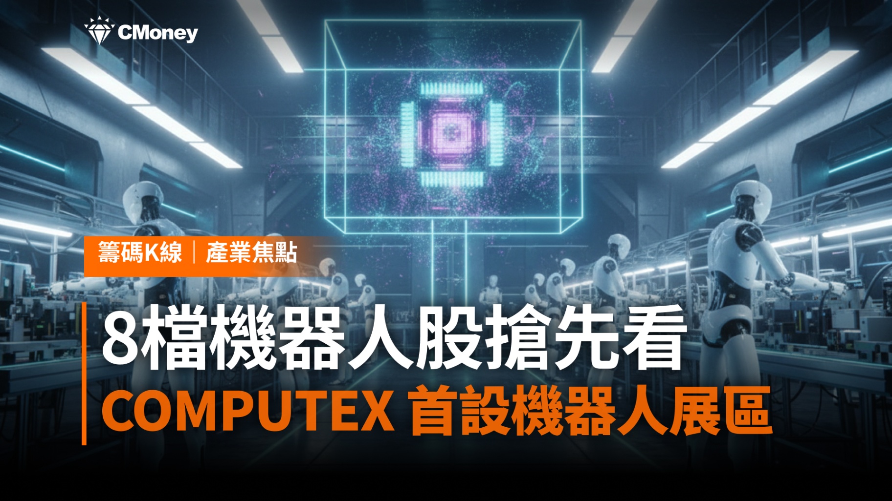 COMPUTEX 六月初登場首設機器人展區,8檔機器人概念股搶先看