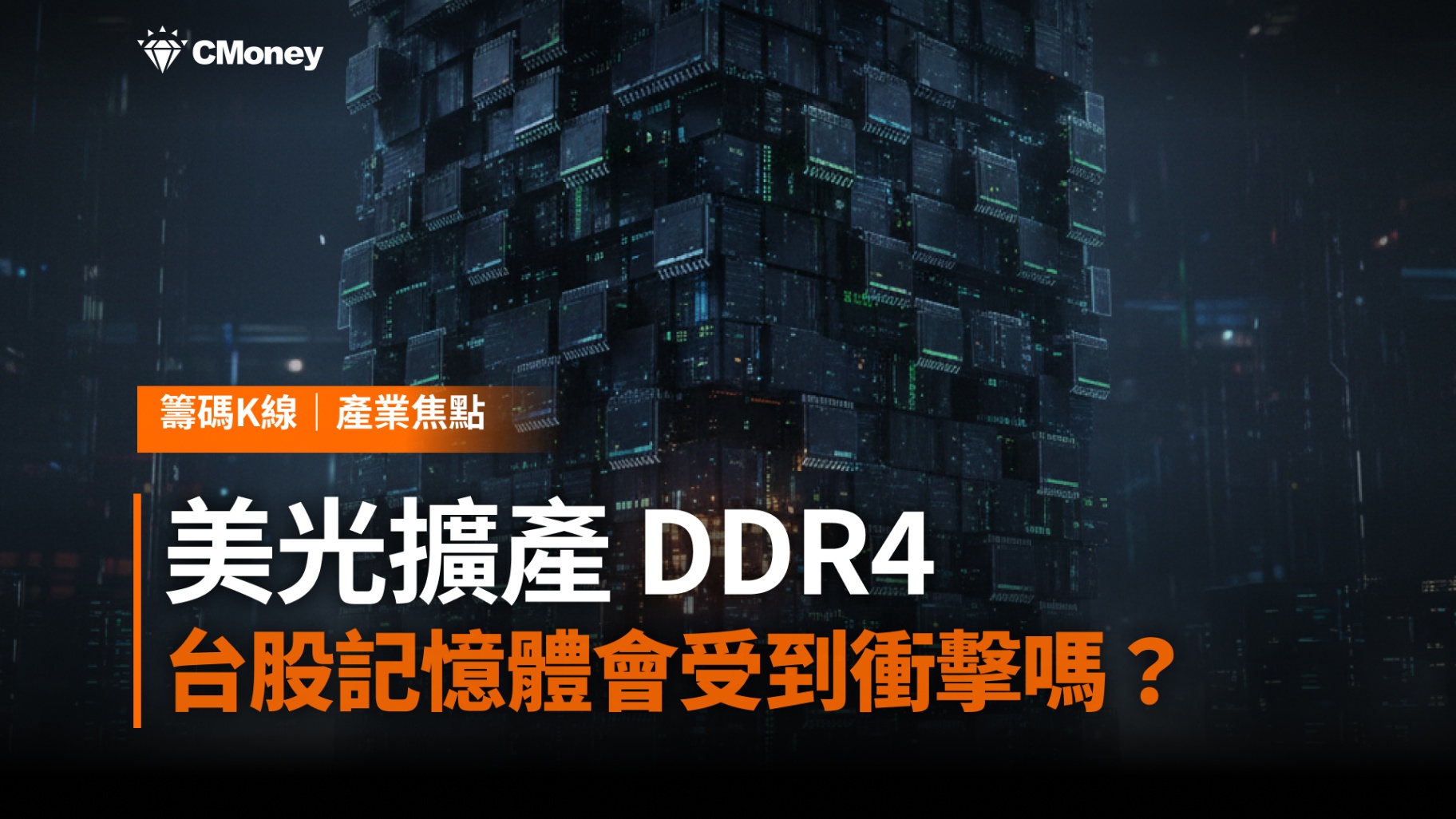 美光擴產 DDR4，台股記憶體會受到衝擊嗎？
