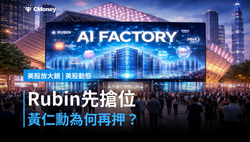 【美股動態】Computex前 Rubin先搶位，黃仁勳憑什麼再押？