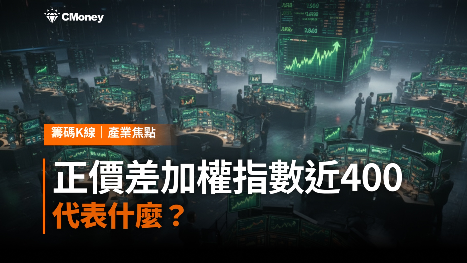 台指期正價差加權指數近400點,代表什麼?
