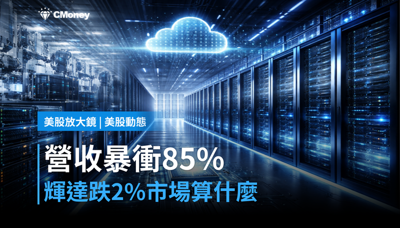 【美股動態】營收暴衝85%,輝達卻跌2%?市場在算下一道題