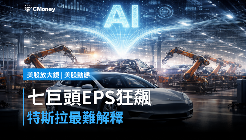 【美股動態】七巨頭EPS狂飆63%,特斯拉卻是那個最難解釋的數字