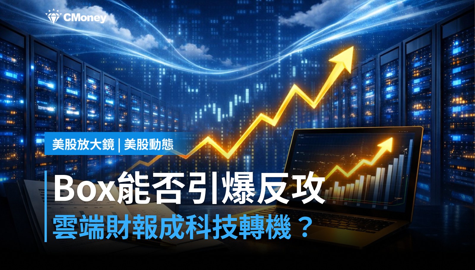 【美股盤前】雲端財報打頭陣，Box能否點燃科技股反攻？（2026.05.26）