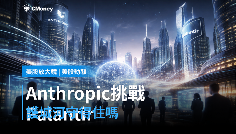 【美股動態】Anthropic正面挑戰,Palantir的護城河守得住嗎?