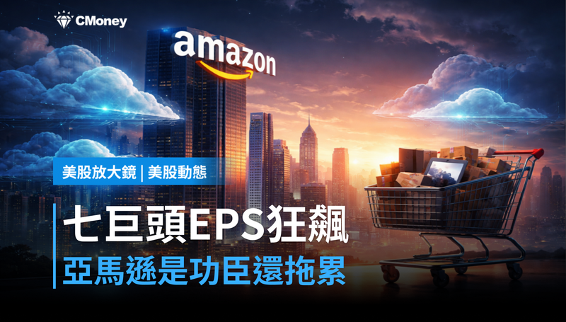 【美股動態】七巨頭EPS狂飆63％，亞馬遜算貢獻還是拖油瓶？