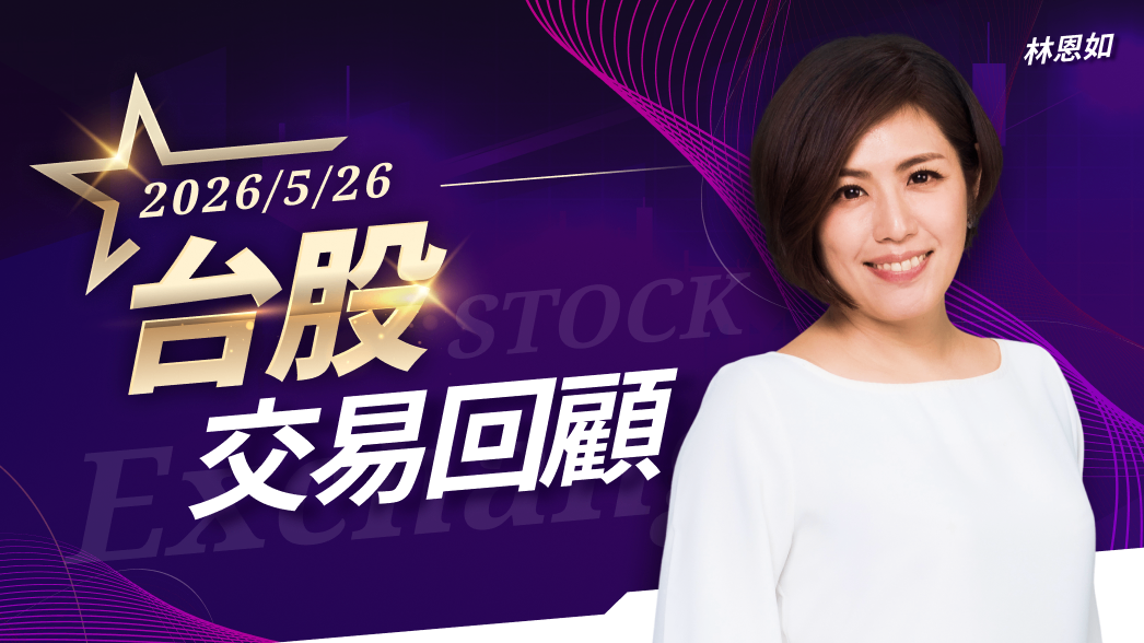05/26台股交易回顧|彩晶(6116)漲勢驚人