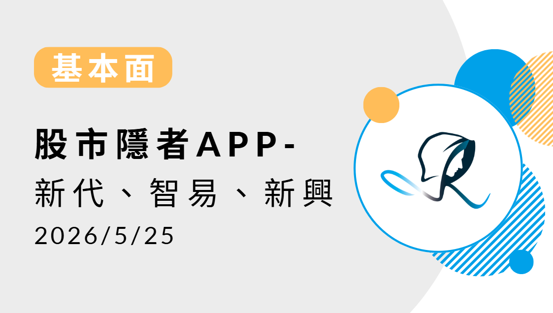 【基本面】贏勢股 APP選股-新代、智易、新興-20260526