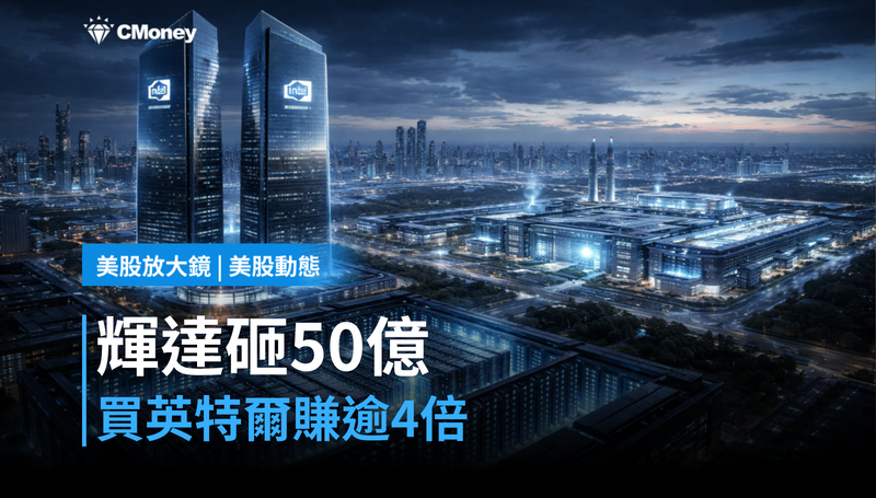 【美股動態】輝達砸50億買英特爾，現在帳面賺逾4倍
