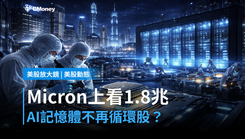 【美股動態】美銀行喊Micron上看1.8兆美元，AI記憶體不再是景氣循環股？