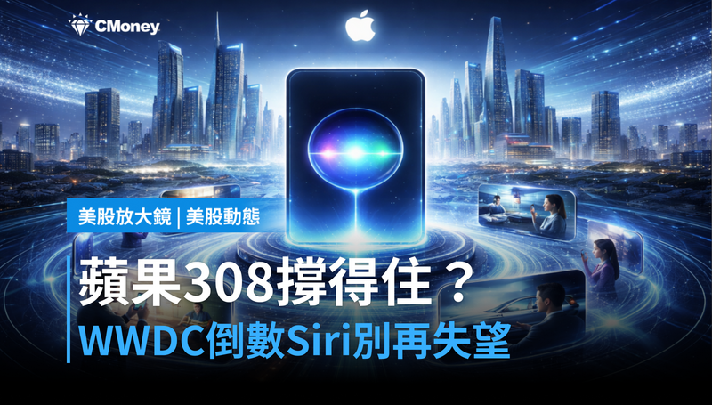 【美股動態】WWDC倒數12天，蘋果308美元能撐住嗎？Siri這次不能再讓人失望
