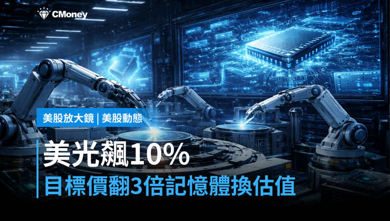 【美股動態】Micron飆10％、目標價翻3倍，科林研發跟著漲5.68％？記憶體股要換估值邏輯了