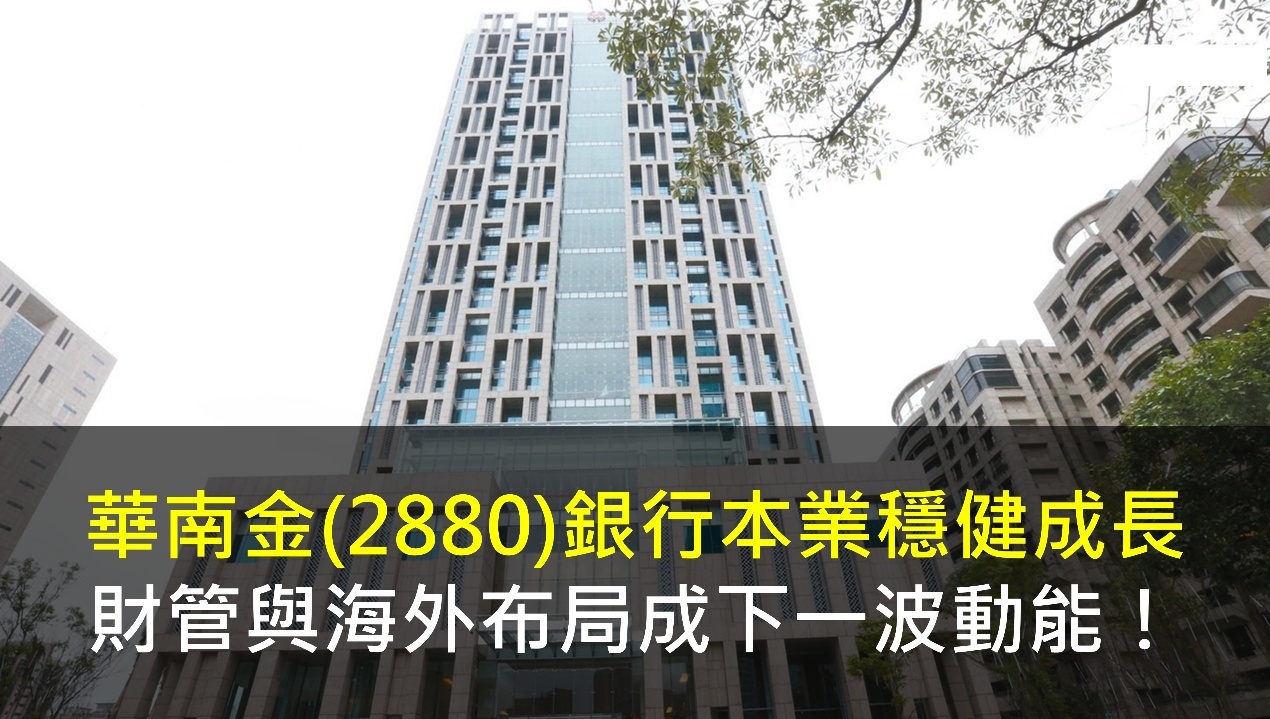 華南金(2880)銀行本業穩健成長，財管與海外布局成下一波動能！
