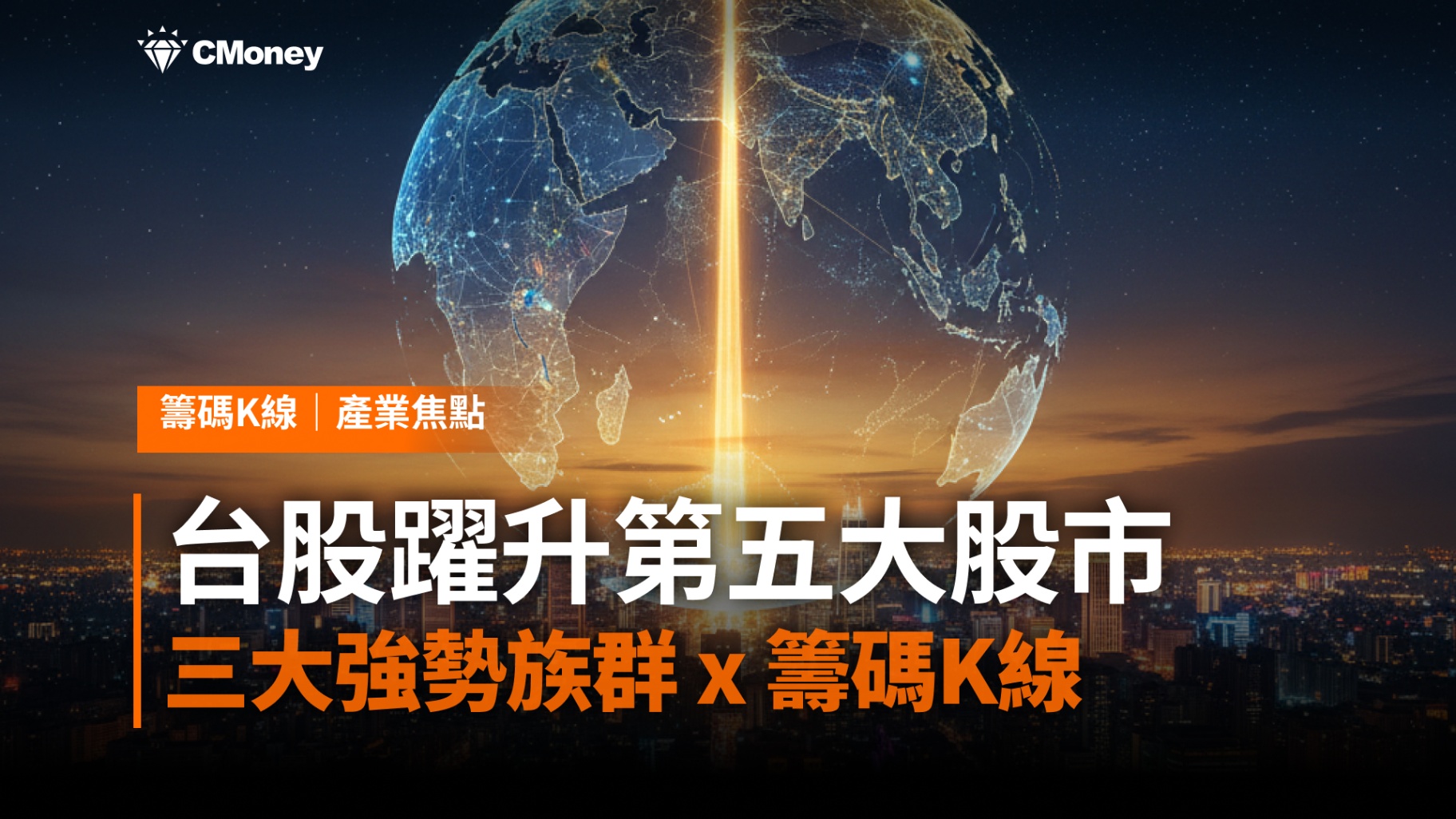 台股創歷史新高,躍升全球第五大股市!這3大強勢族群,籌碼K線帶你看法人與大戶動向