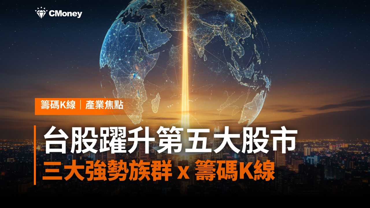 台股創歷史新高,躍升全球第五大股市!這3大強勢族群,籌碼K線帶你看法人與大戶動向