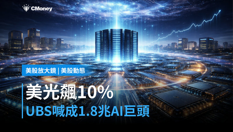 【美股動態】美光飆10％，UBS把它叫成$1.8兆AI巨頭