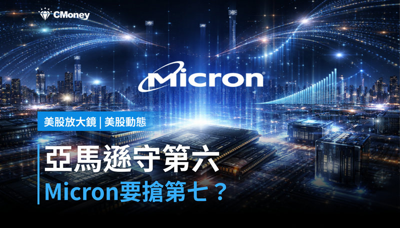【美股動態】亞馬遜守住第六大，Micron要搶第七？記憶體股這波不一樣
