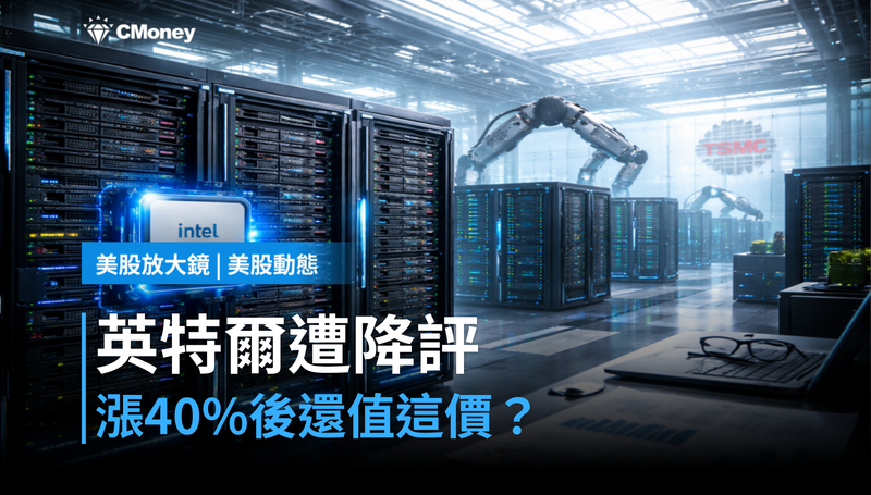 【美股動態】漲了40％之後被降評，英特爾憑什麼還值這個價？