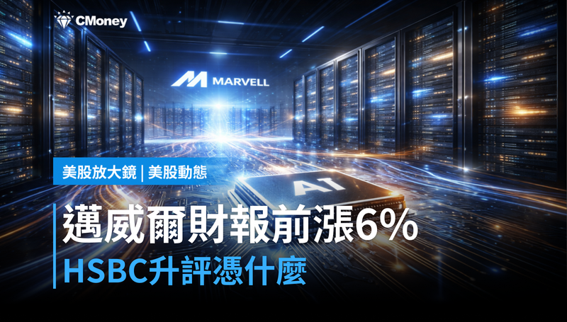 【美股動態】被HSBC點名升評，邁威爾憑什麼在財報前漲6％？