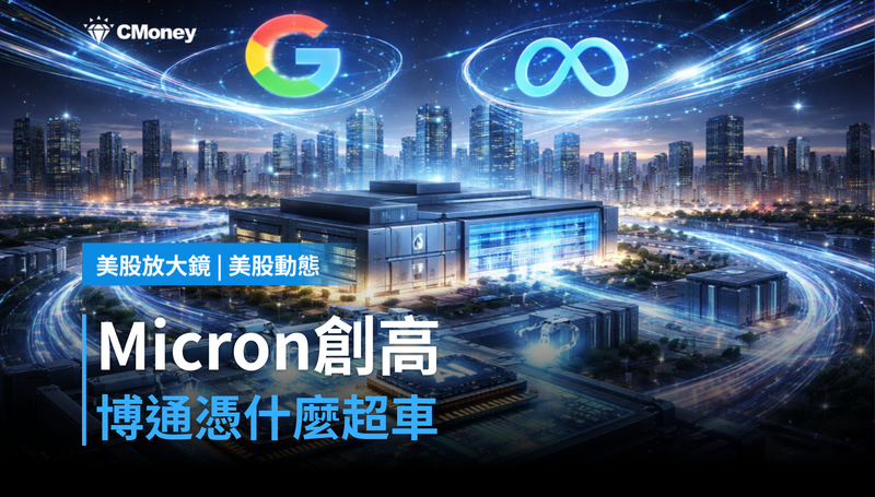 【美股動態】Micron單日衝歷史高，博通憑什麼排在它前面？