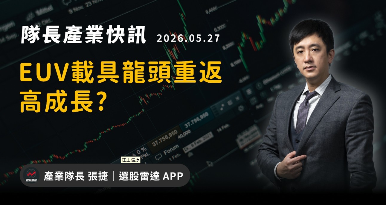 【產業戰報】EUV載具龍頭重返高成長?