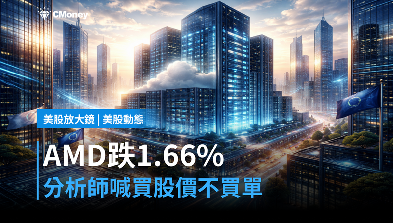 【美股動態】AMD跌1.66％還說能買？分析師的算盤跟股價不一樣