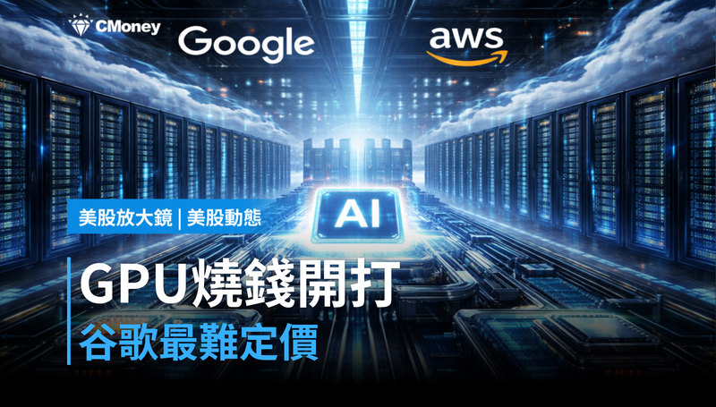 【美股動態】GPU燒錢比賽開打，谷歌卻是那個最難定價的玩家