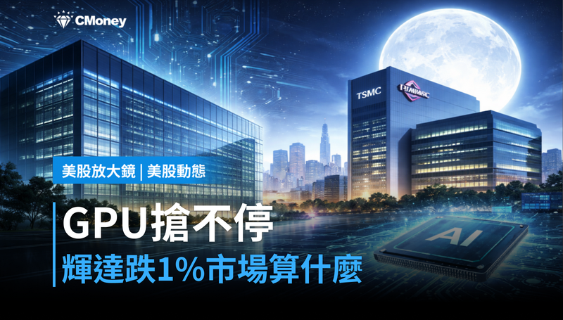 【美股動態】GPU需求搶不停，輝達股價為何跌了1％？市場在算另一筆帳