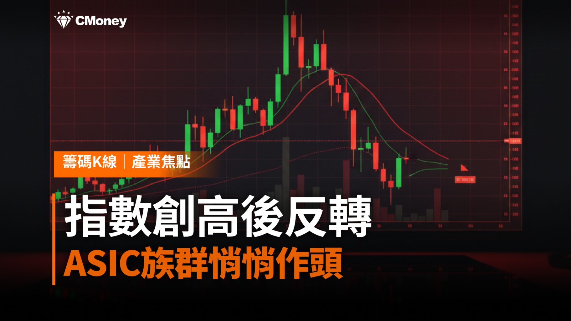 指數創高後反轉,ASIC族群悄悄作頭——籌K示警,此刻不宜追高